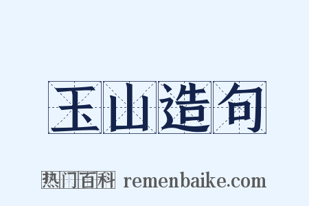玉山造句是什么意思的图片